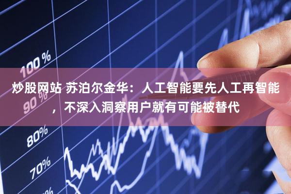 炒股网站 苏泊尔金华：人工智能要先人工再智能，不深入洞察用户就有可能被替代